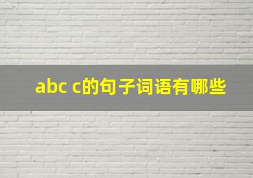 abc c的句子词语有哪些